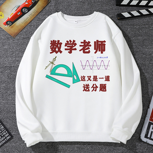 人民教师卫衣男外套女班主任搞笑科任老师个性文字口头禅衣服数学