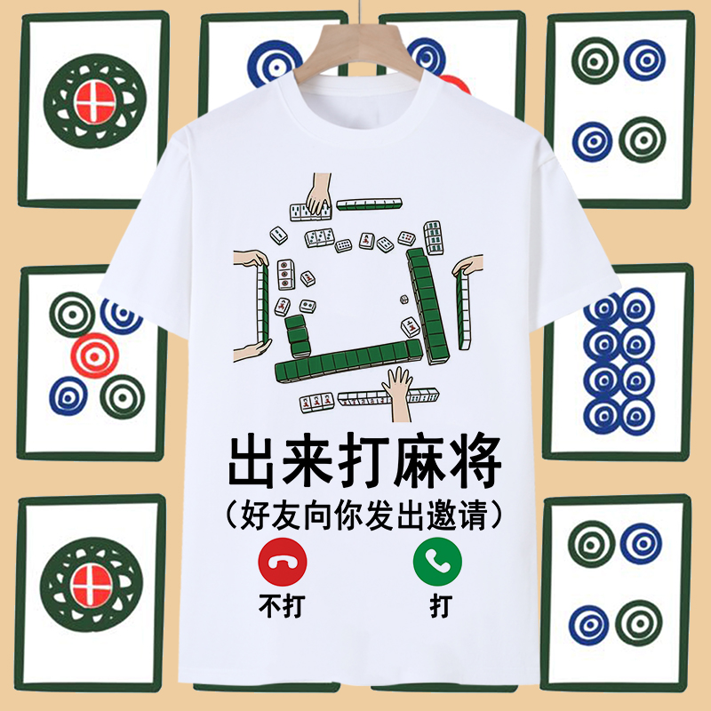 出来打麻将衣服逢赌必赢短袖男t恤女中国风国潮发财赌神搞笑体恤
