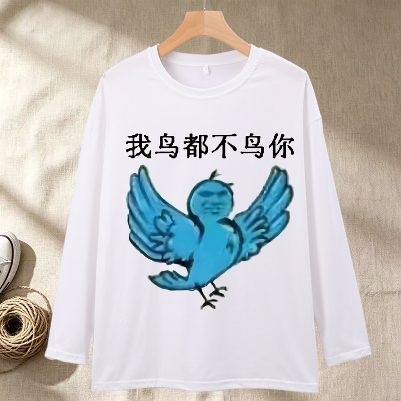我鸟都不鸟你表情包长袖图片