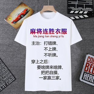 麻将连胜衣服打麻将表情包短袖男t恤东南西北中发白逢赌必赢体恤