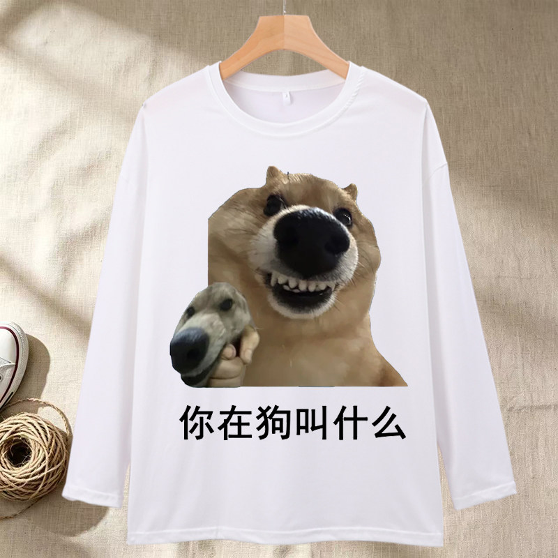 你在狗叫什么表情包长袖禁止狗叫图片
