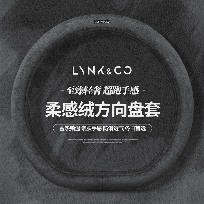 适用于领克方向盘套01 02 03 04 05 06emp 07 08 09冬季毛绒把套
