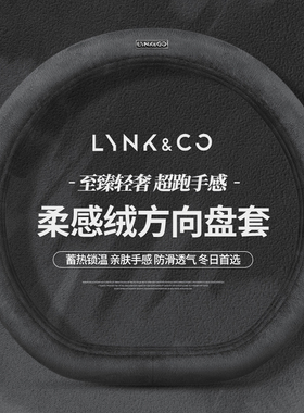 适用于领克方向盘套01 02 03 04 05 06emp 07 08 09冬季毛绒把套