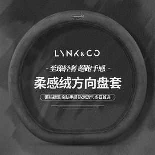 09冬季 毛绒把套 适用于领克方向盘套01 06emp
