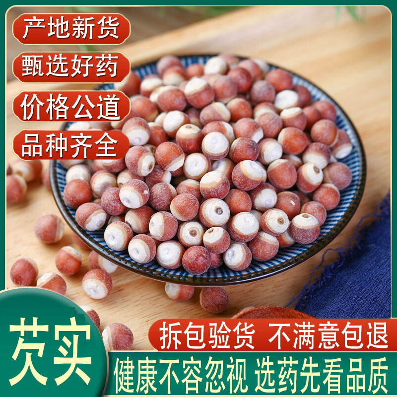 新鲜红皮芡实干货500g野生欠实芡实鸡头米芡實茨实农家自产包邮