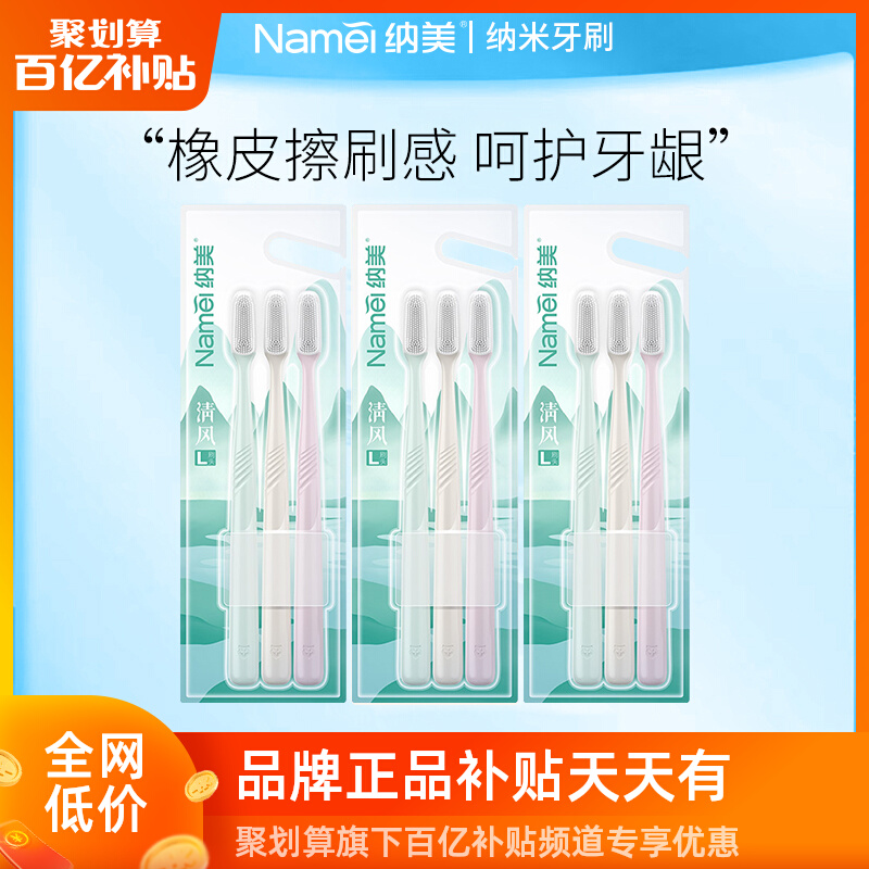 纳美纳米牙刷成人软毛牙刷家庭组合装口腔清洁男女士专用牙刷