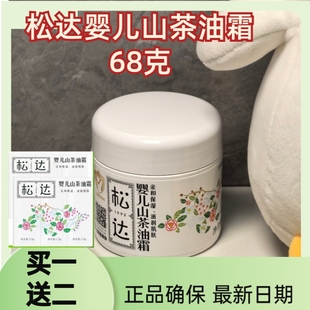 最新 防裂面霜 日期松达婴儿护肤山茶油霜滋润新生儿口水疹儿童保湿