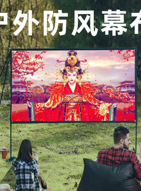 户外防风户外投影幕布户外露营投影仪幕布支架落地投影布户外投影布幕布户外露营幕布支架户外投影仪幕布一体
