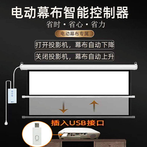 电动幕布联动器投影机开关机升降