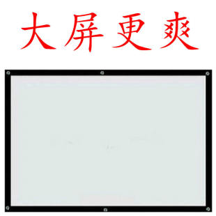 3D高清投影幕布家用投影仪幕布简易幕布投影布挂墙投影仪家用幕布白玻纤幕布灰玻纤金属幕布投影机幕布背景布