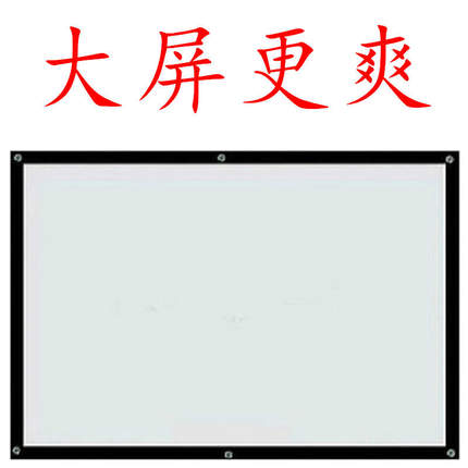 3D高清投影幕布家用投影仪幕布简易幕布投影布挂墙投影仪家用幕布白玻纤幕布灰玻纤金属幕布投影机幕布背景布