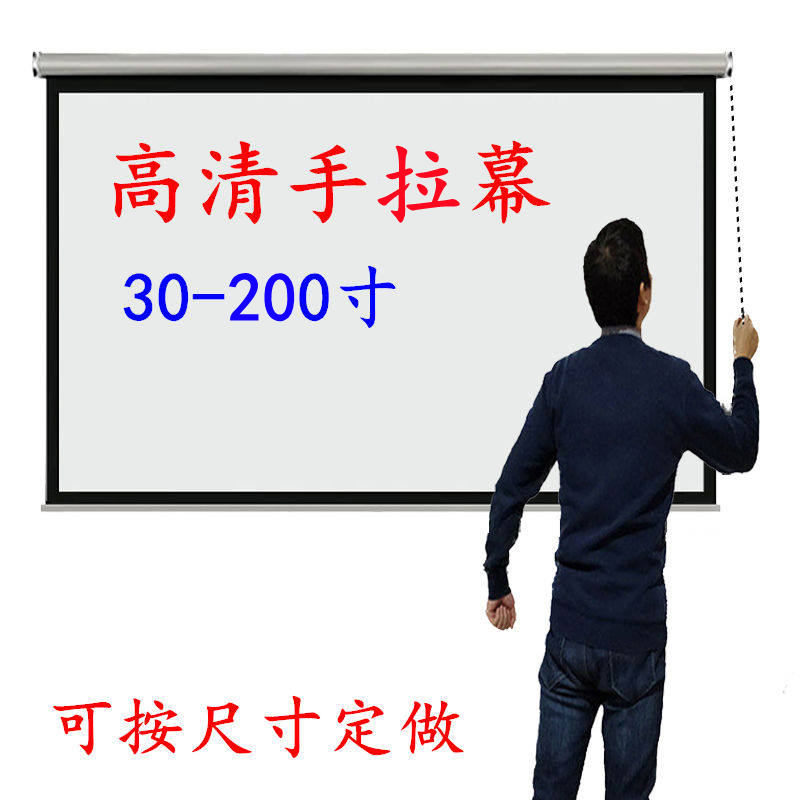 手拉投影幕布家用卷帘幕随拉随停