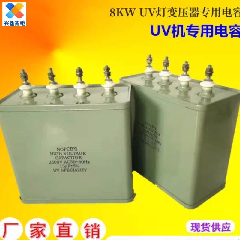 8KWUV灯变压器专用UV电容15UF2500V光固化灯专用uv电容2500Ｖ电容