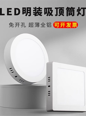 LED吸顶灯明装免开孔超薄筒灯圆形面板灯客厅天花灯走廊灯厨卫灯