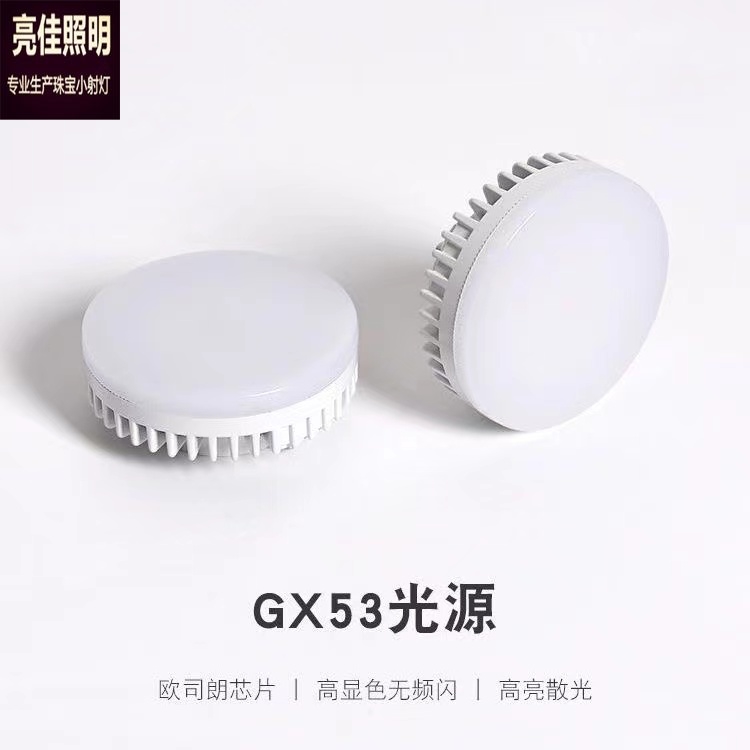 星亮度无主灯gx53光源led碟形灯厨柜灯9W盒仔灯泡吸顶斗胆灯衣柜
