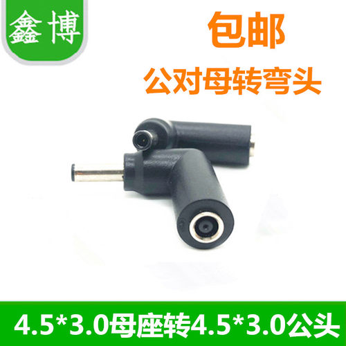 DC惠普 戴尔 直头转弯头4.5x3.0MM公转母转接笔记本电源转换插头