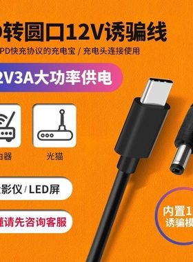 USB-C升压线12V3A移动电源TYPEC诱骗光猫充电打印机PD增压电源线