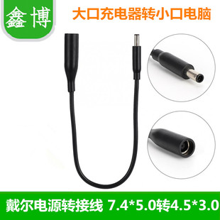 戴尔DELL大口转小口电源适配器充电器转接头转换线 口 7.4转4.5mm