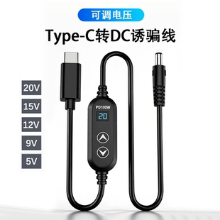 Typec转dc5.5充电线圆孔PD可调充电线12V5A电源5V5A多电压可调节
