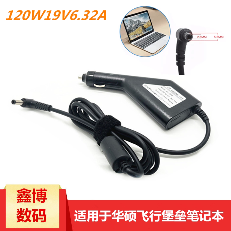 华硕笔记本车载充电器12V转19V6.32A飞行堡垒 FX50J汽车充适配器