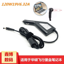 华硕笔记本车载充电器12V转19V6.32A飞行堡垒 FX50J汽车充适配器