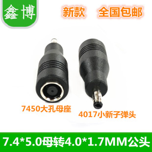 5.0mmDC母座转4.0 戴尔笔记本电源转接头 7.4 V5470 1.7公头 5460
