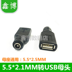 USB母转圆头圆孔DC5.5-2.1 5MM母座转USB母头电源转换头转接头5V