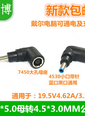 戴尔笔记本适配器电源充电器转接头19.5V7.4大口转4.5mm小孔弯头