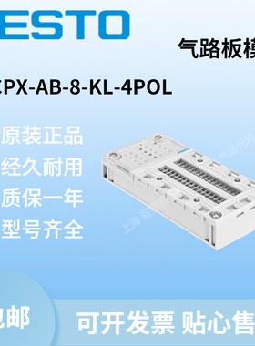 德国进口 全新原装正品 FESTO 费斯托 CPX-AB-8-KL-4POL 195708