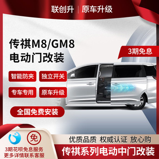 电动尾门改装 适用于传祺M8 电动中门 E8加装 电动门侧滑门 GM8