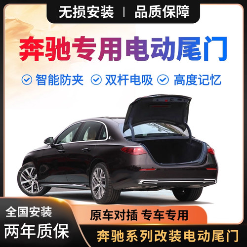 奔驰电动尾门自动后备箱改装