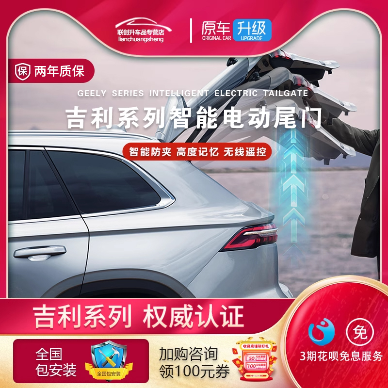 改装吉利电动尾门三年质保