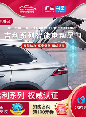 适用于吉利领克01020306博越L博越COOL银河豪越嘉际改装电动尾门