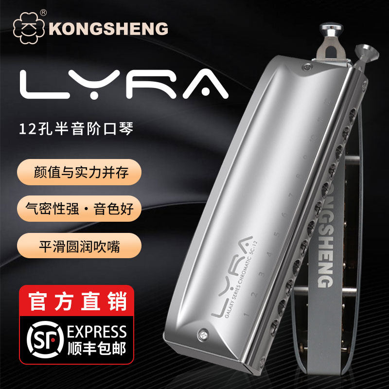 KONGSHENG LYRA 반음계 하모니카 12 홀 LYRA 금속 격자 초보자 성인 초보자 연습 전문 공연