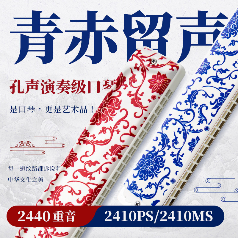 孔声2410PS口琴青花款