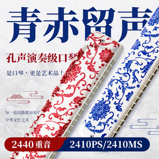 孔声青花款24孔复音口琴初学C调2410PS/2410MS重音口琴红花款2440