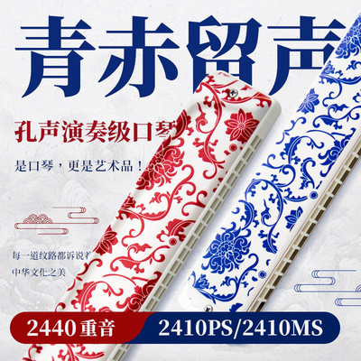 孔声2410PS口琴青花款