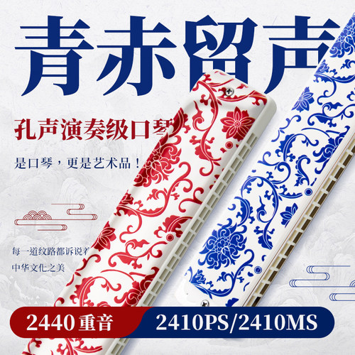 孔声2410PS/2410MS口琴青花款