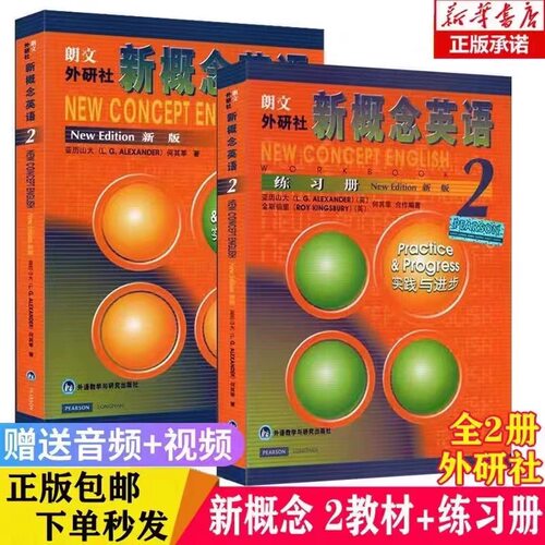 新版新概念英语2教材学生用书英语实践与进步初中生自学培训用书中学生英语教辅词汇语法教师教学用书朗文外研社全新正版包邮