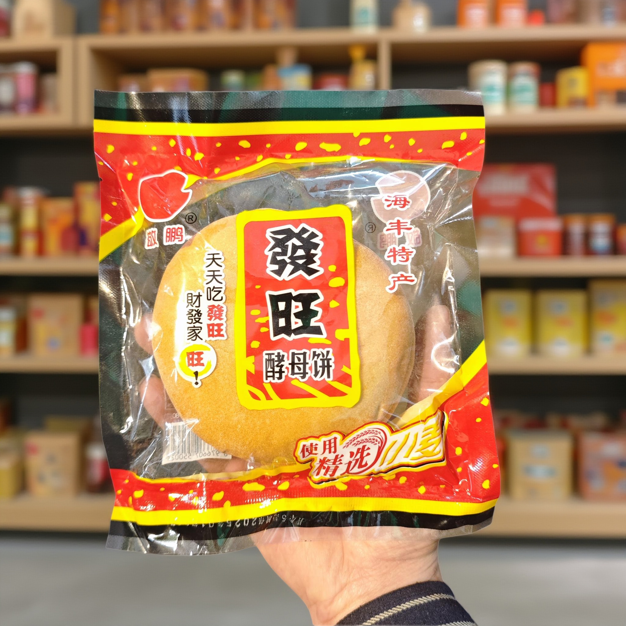 发旺發旺公平发饼海丰特产發饼传统手工酵母饼拜神乔迁婚庆喜事饼