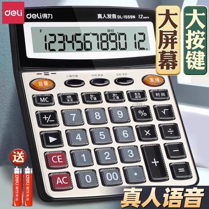 得力计算器办公用大屏幕计算器正品语音款 计算机办公室用带声音商用计算机会计专用大号多功能计算机器