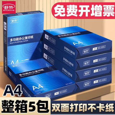 舒荣A4纸打印复印纸70g80g整箱a4a5打印纸办公多功能纸整箱5包装2