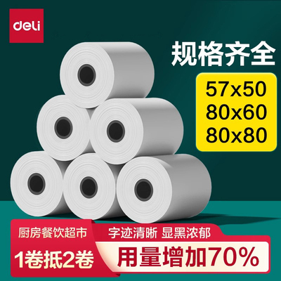 得力耐用薄型热敏打印纸