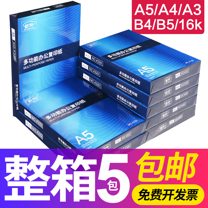 包邮A5纸打印复印纸a5纸a4纸a3打印纸16k打印白纸a4打印纸草稿纸70g单包500张办公用品B5打印纸整箱批发舒荣