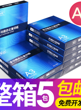 包邮A3纸打印复印纸a3纸70g/80g打印白纸画画纸学生用整箱5包免邮草稿纸单包500张一包办公用品整箱批发舒荣