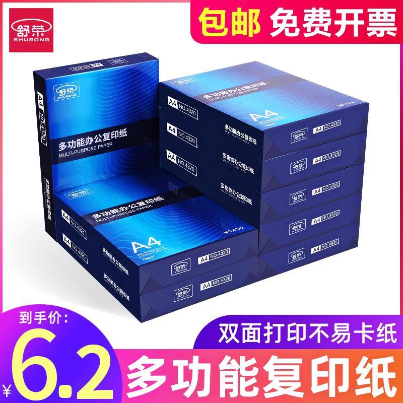 a4打印纸整箱500张实惠装70ga4白纸电脑打印机4a纸双面草稿纸1000张a4纸打印纸白色a5打印纸复印纸a4包邮舒荣-封面