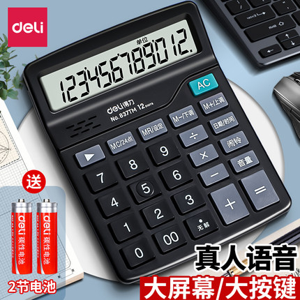 得力计算器办公用会计专用大号太阳能计算器学生用带语音款财务小号便捷双电源商用计算机器高颜值办公用品