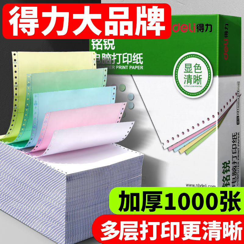 得力针式电脑打印机三联二等分