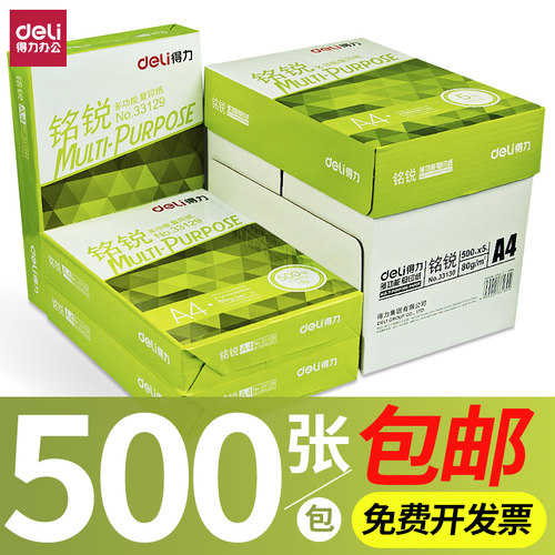 得力加厚a4打印纸办公学生用