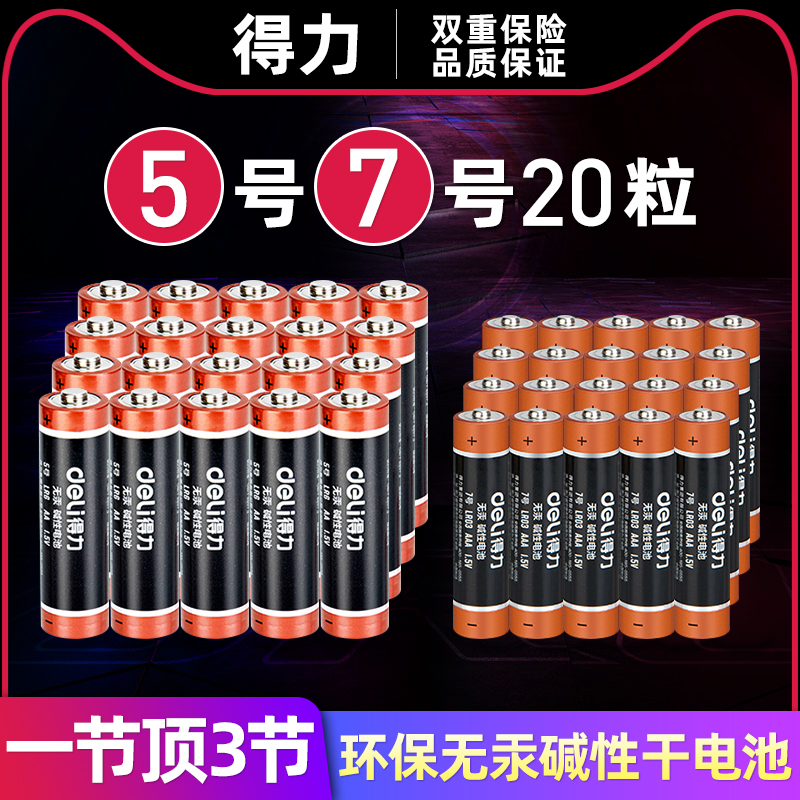 得力5号/7号电池大容量10粒装